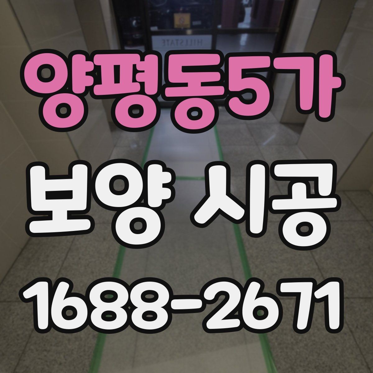 양평동5가 보양 시공 준비부터 완료까지 단계별 안내