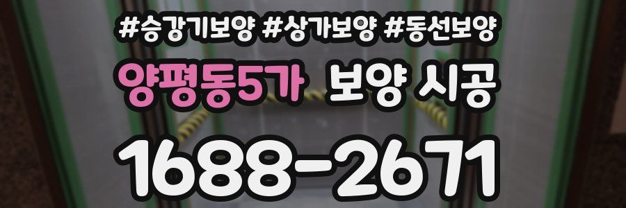 양평동5가 보양 시공