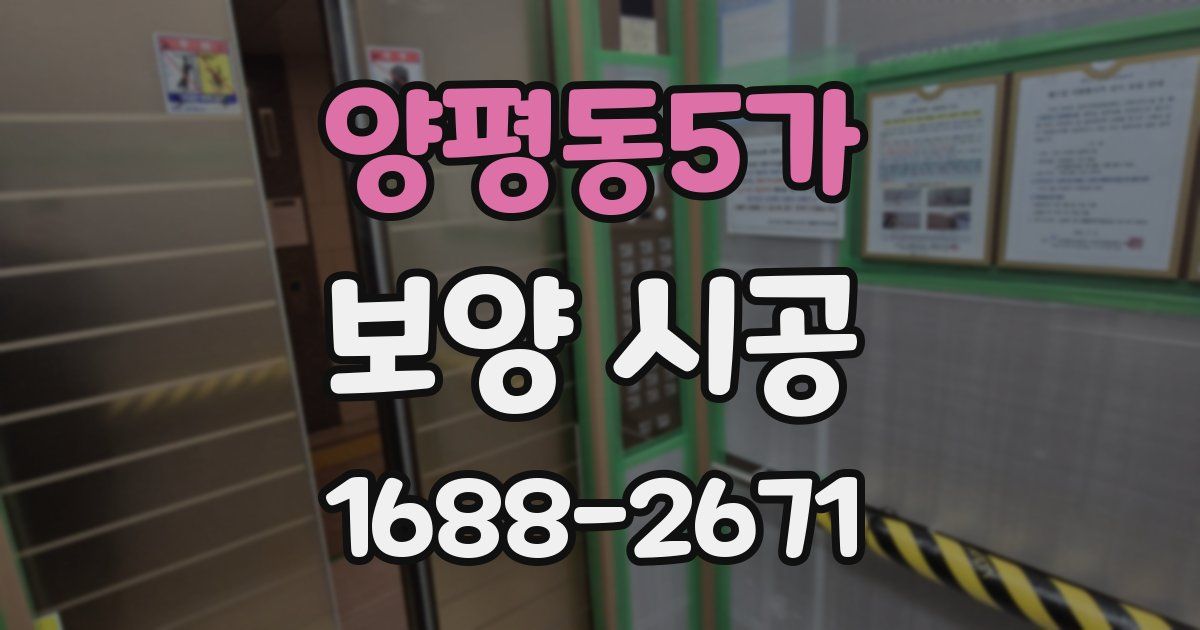 양평동5가 보양 시공