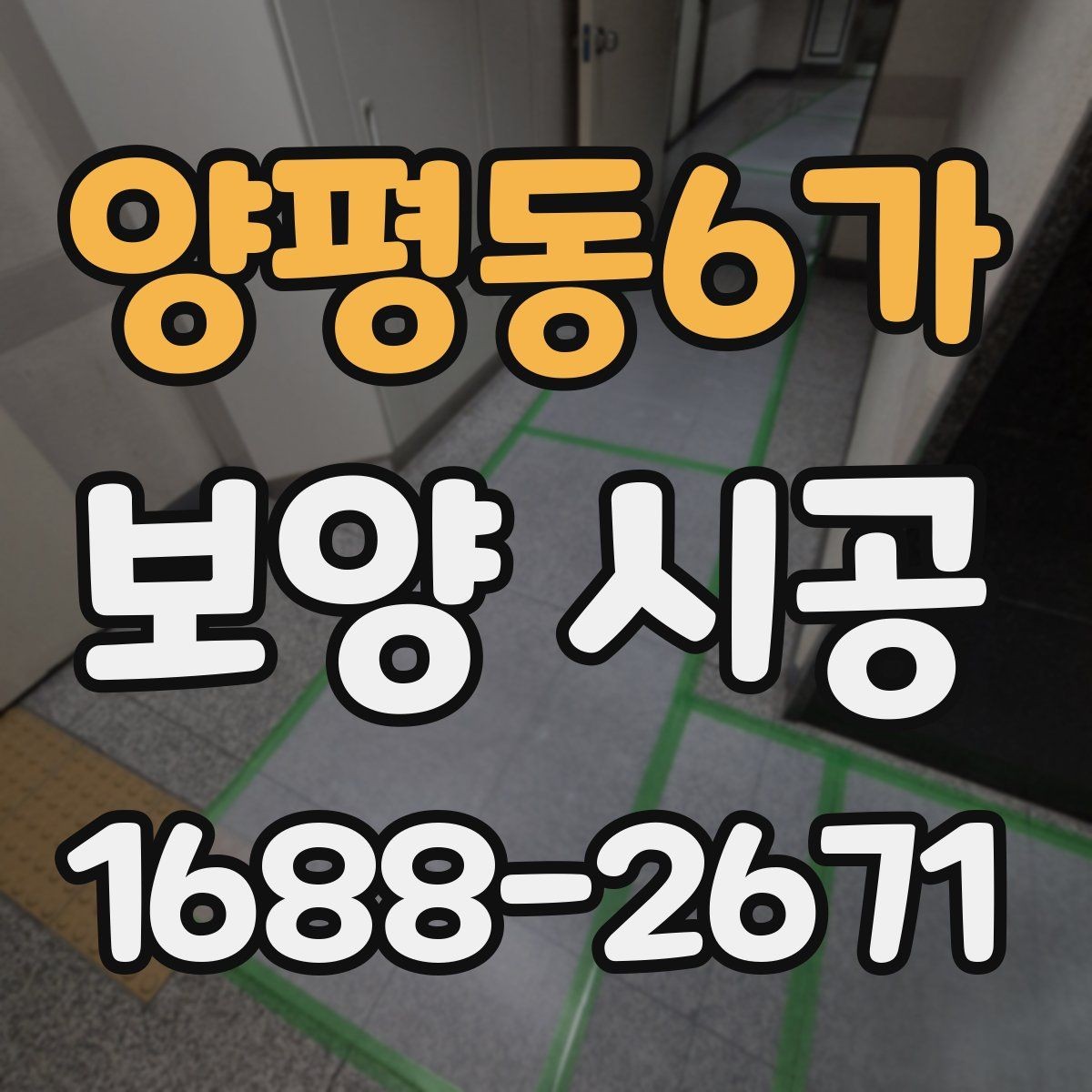 양평동6가 보양 시공 견적 비교할 때 체크할 항목