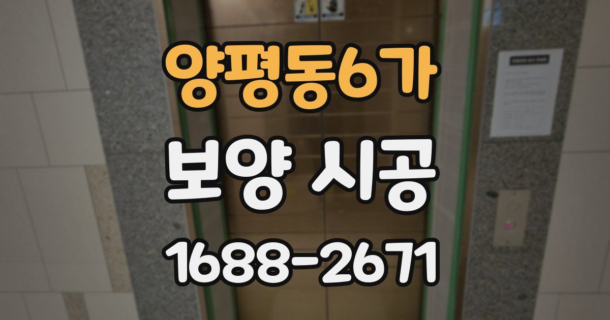 양평동6가 보양 시공