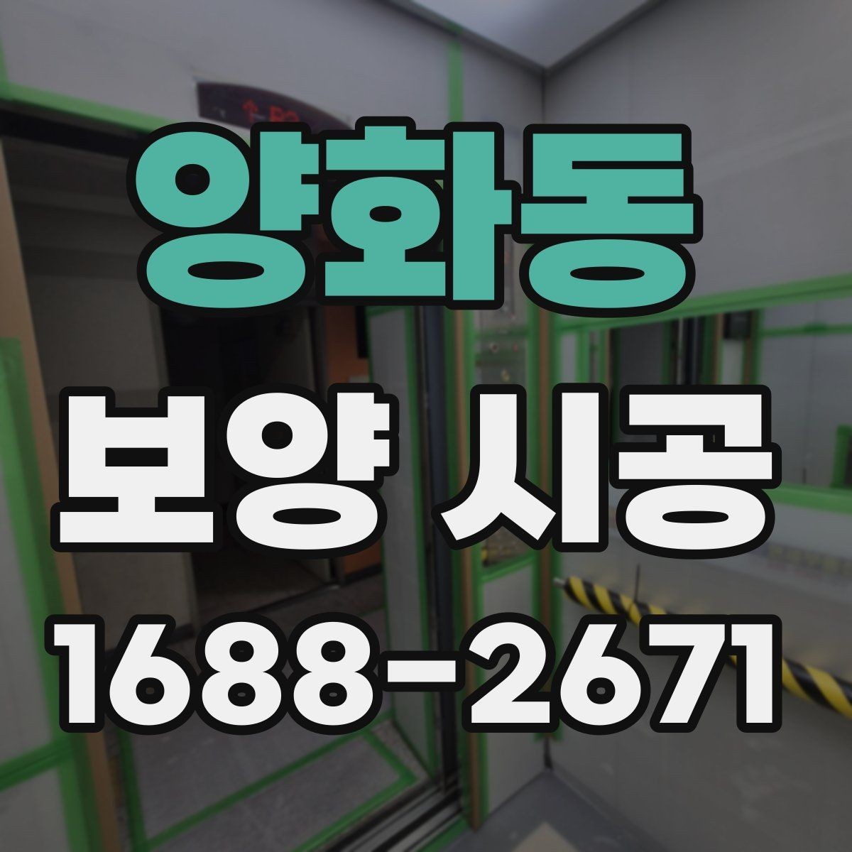 양화동 보양 시공 후 마감 상태 점검 방법