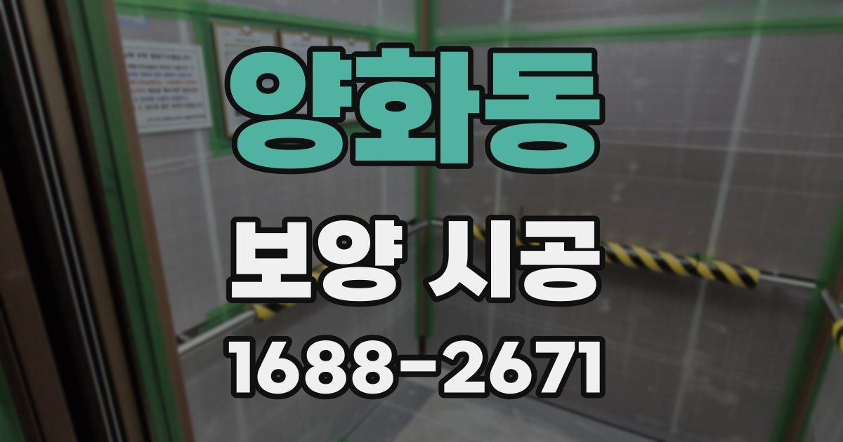 양화동 보양 시공