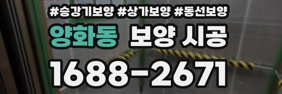 양화동 보양 시공