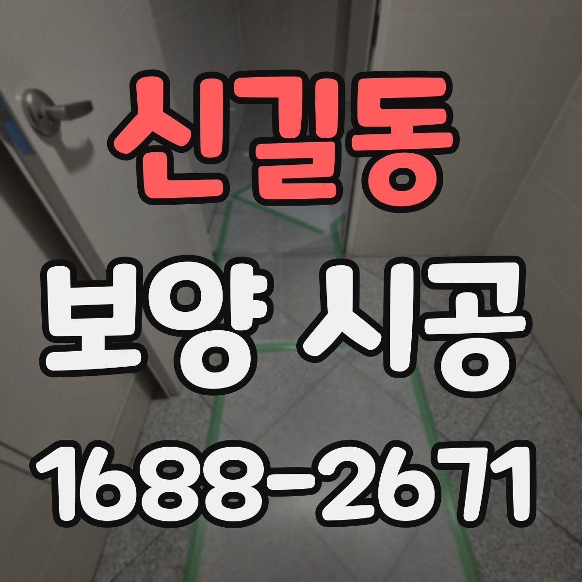신길동 보양 시공 견적서에서 확인할 항목들