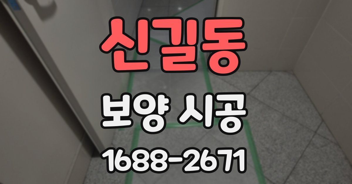 신길동 보양 시공