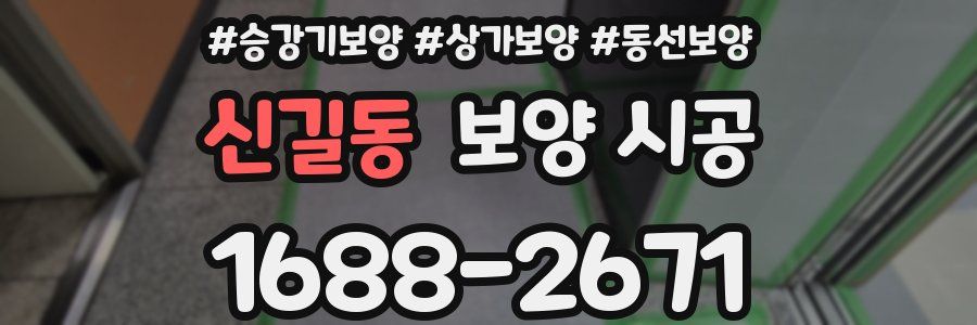 신길동 보양 시공
