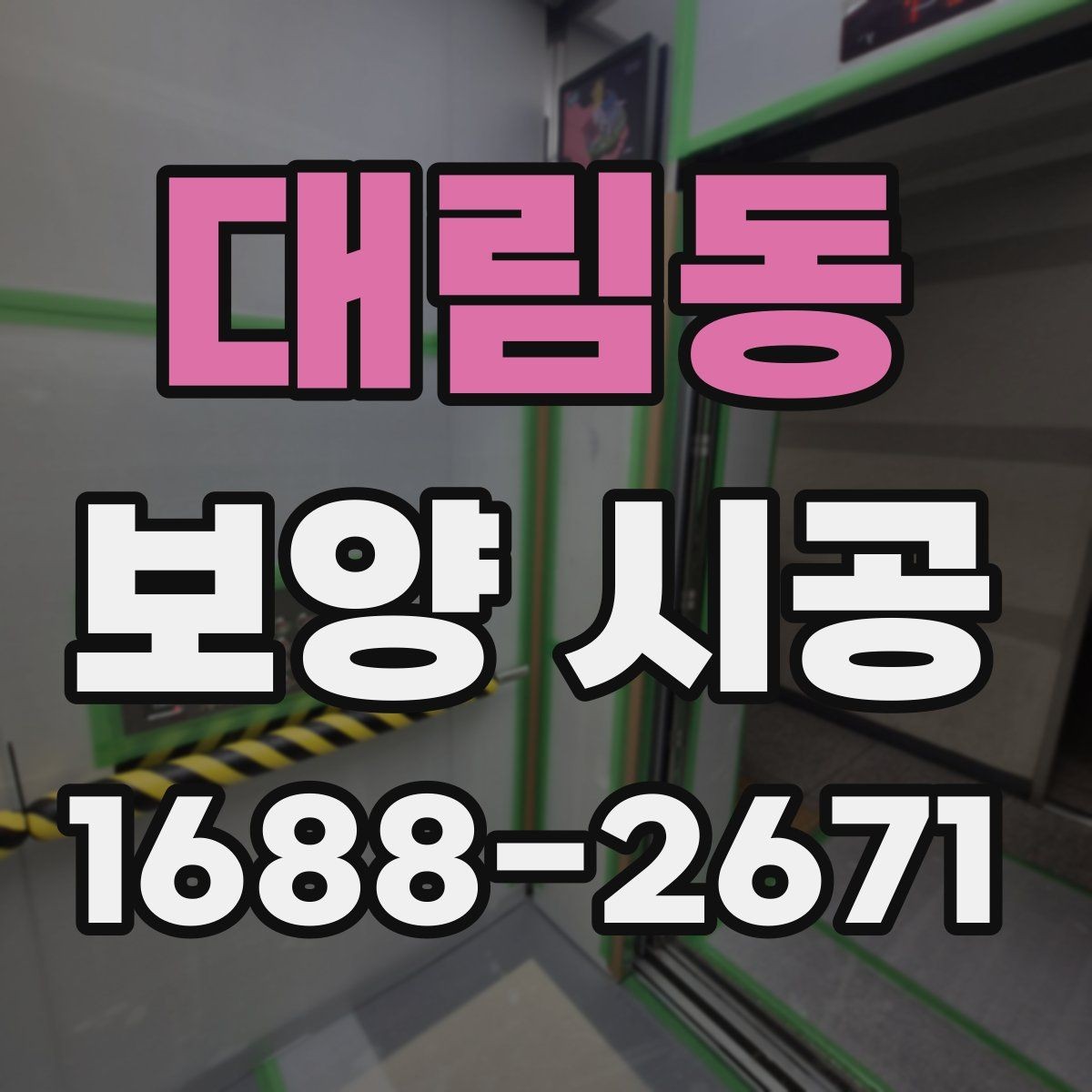 대림동 보양 시공 계획에서 자주 빠지는 세부사항
