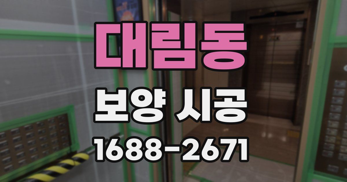 대림동 보양 시공