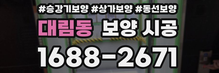 대림동 보양 시공
