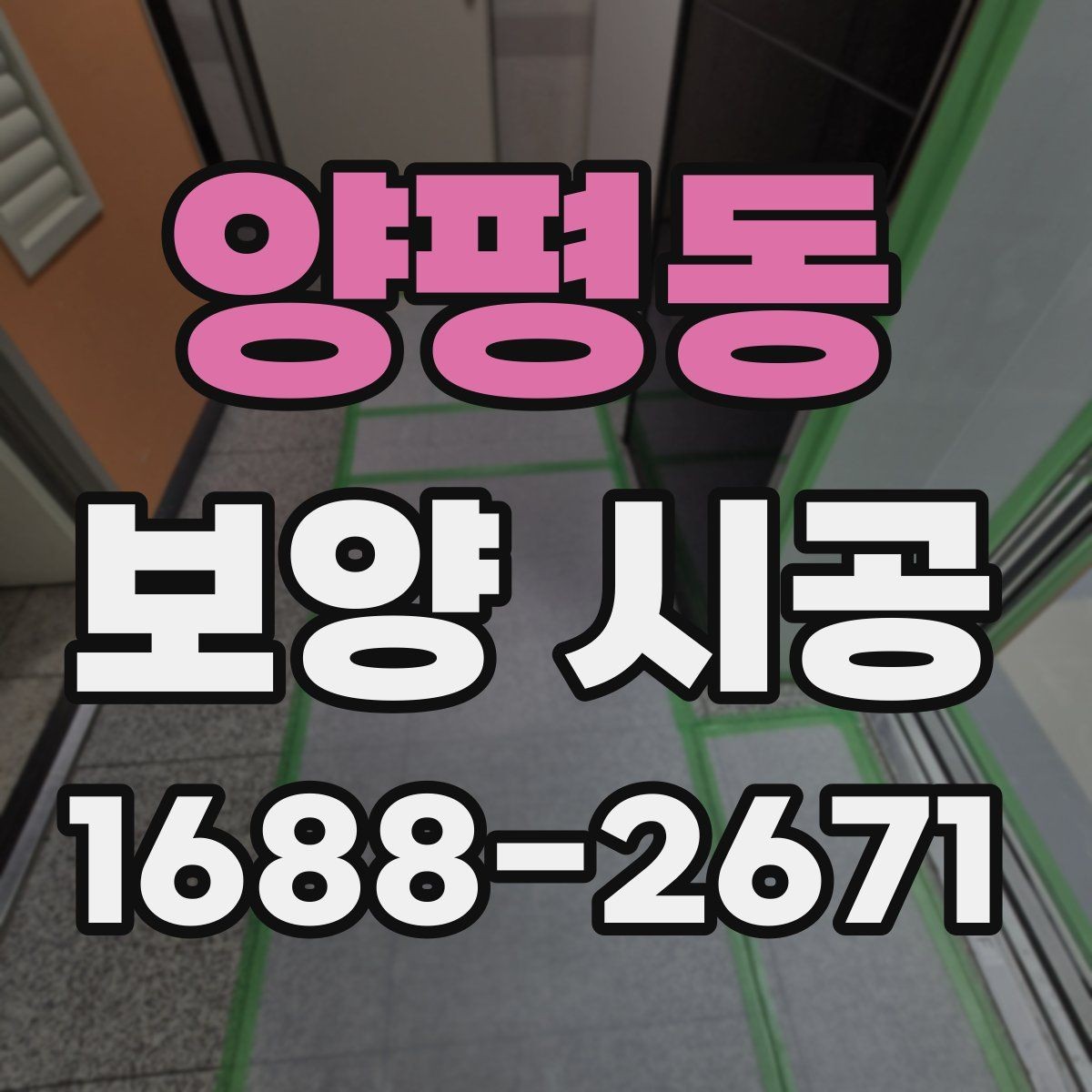 양평동 보양 시공 후 문제를 줄이는 사전 대비