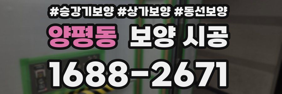 양평동 보양 시공