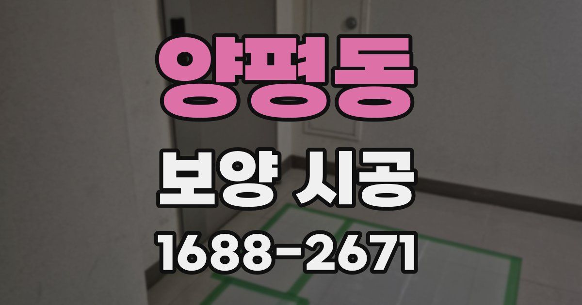 양평동 보양 시공