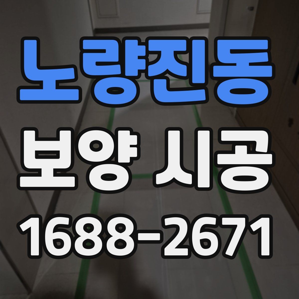 노량진동 보양 시공 현장 대응이 중요한 순간들