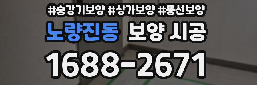 노량진동 보양 시공