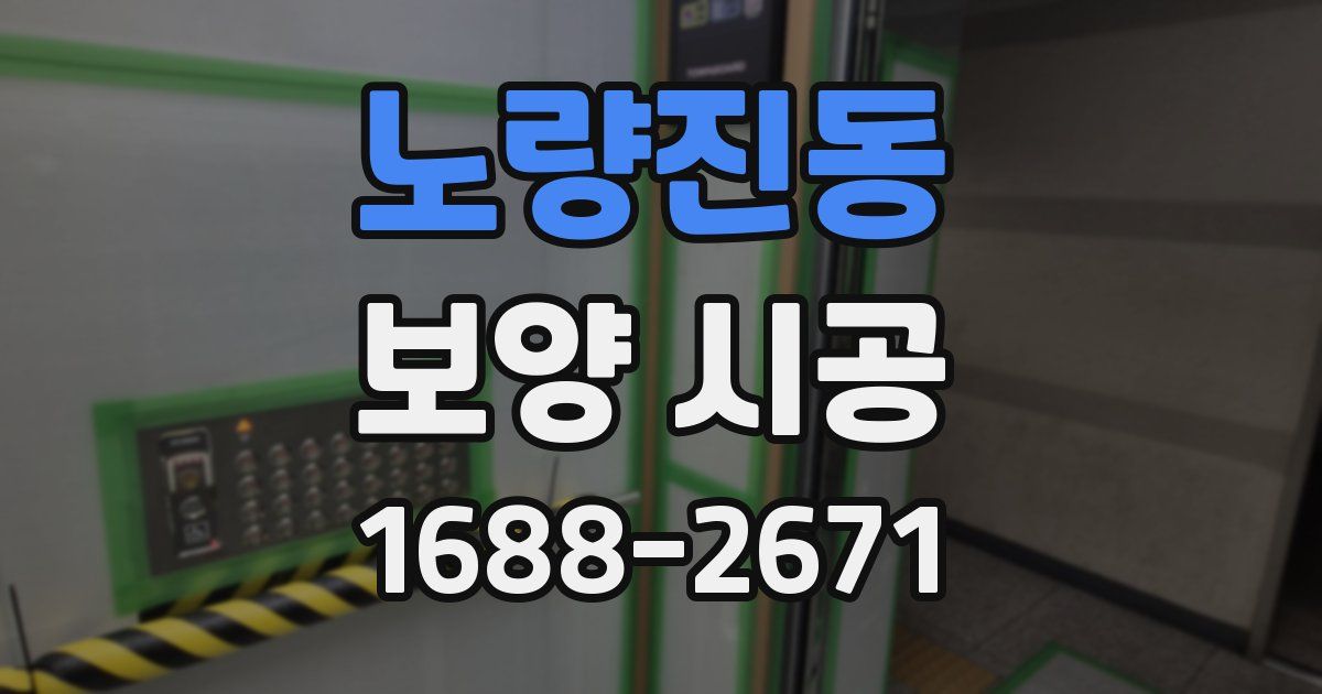 노량진동 보양 시공