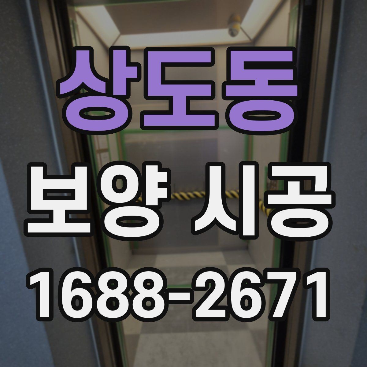 상도동 보양 시공 일정 조율이 중요한 이유