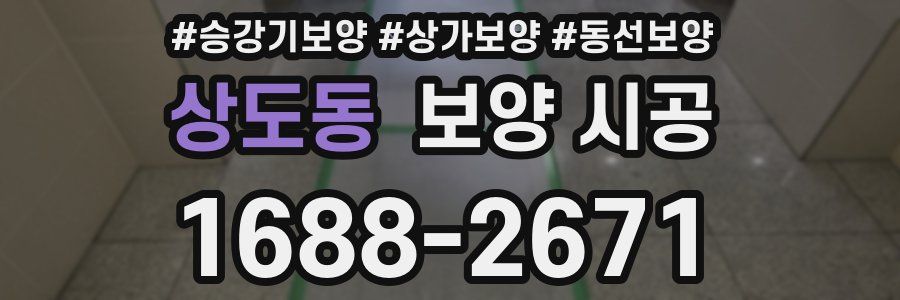 상도동 보양 시공