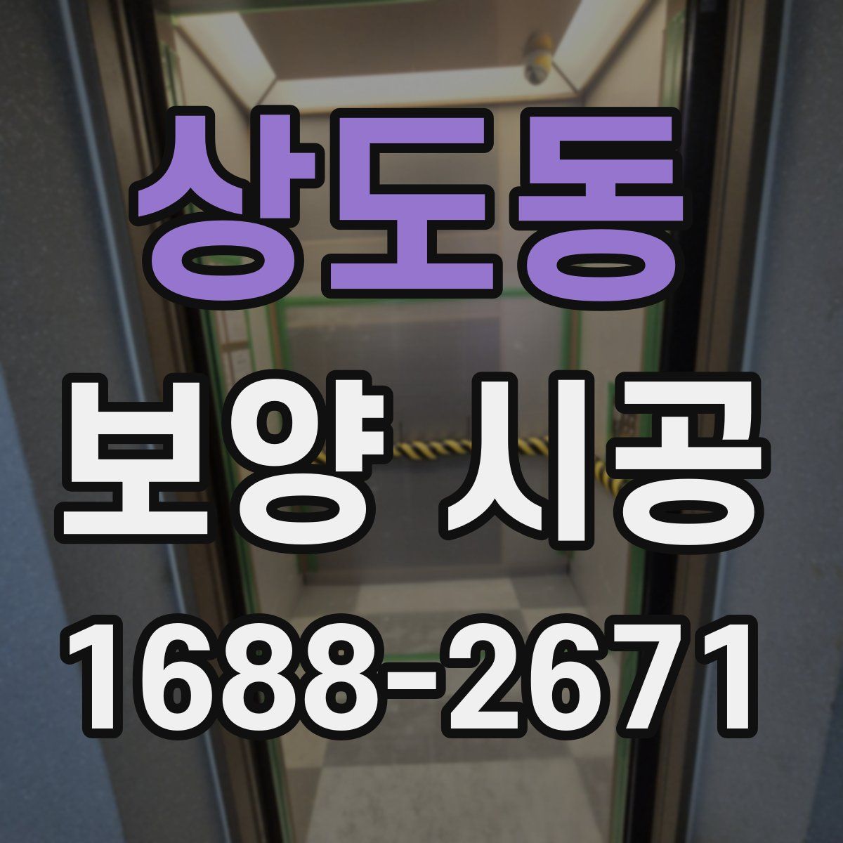 상도동 보양 시공