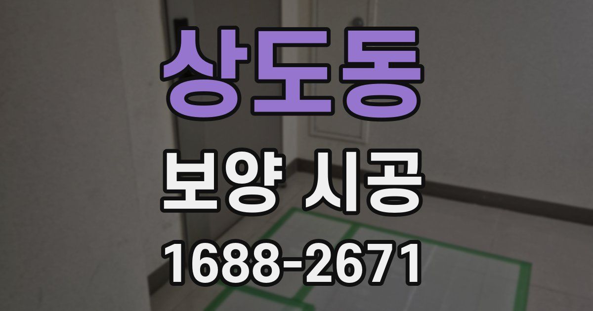 상도동 보양 시공