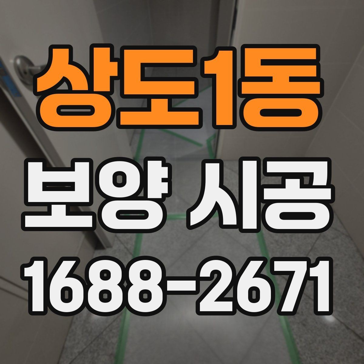 상도1동 보양 시공 범위별 견적 차이 살펴보기