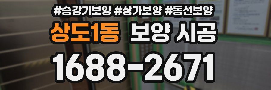 상도1동 보양 시공