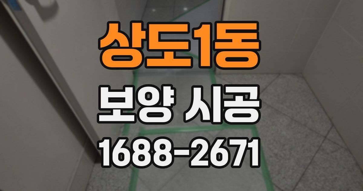 상도1동 보양 시공