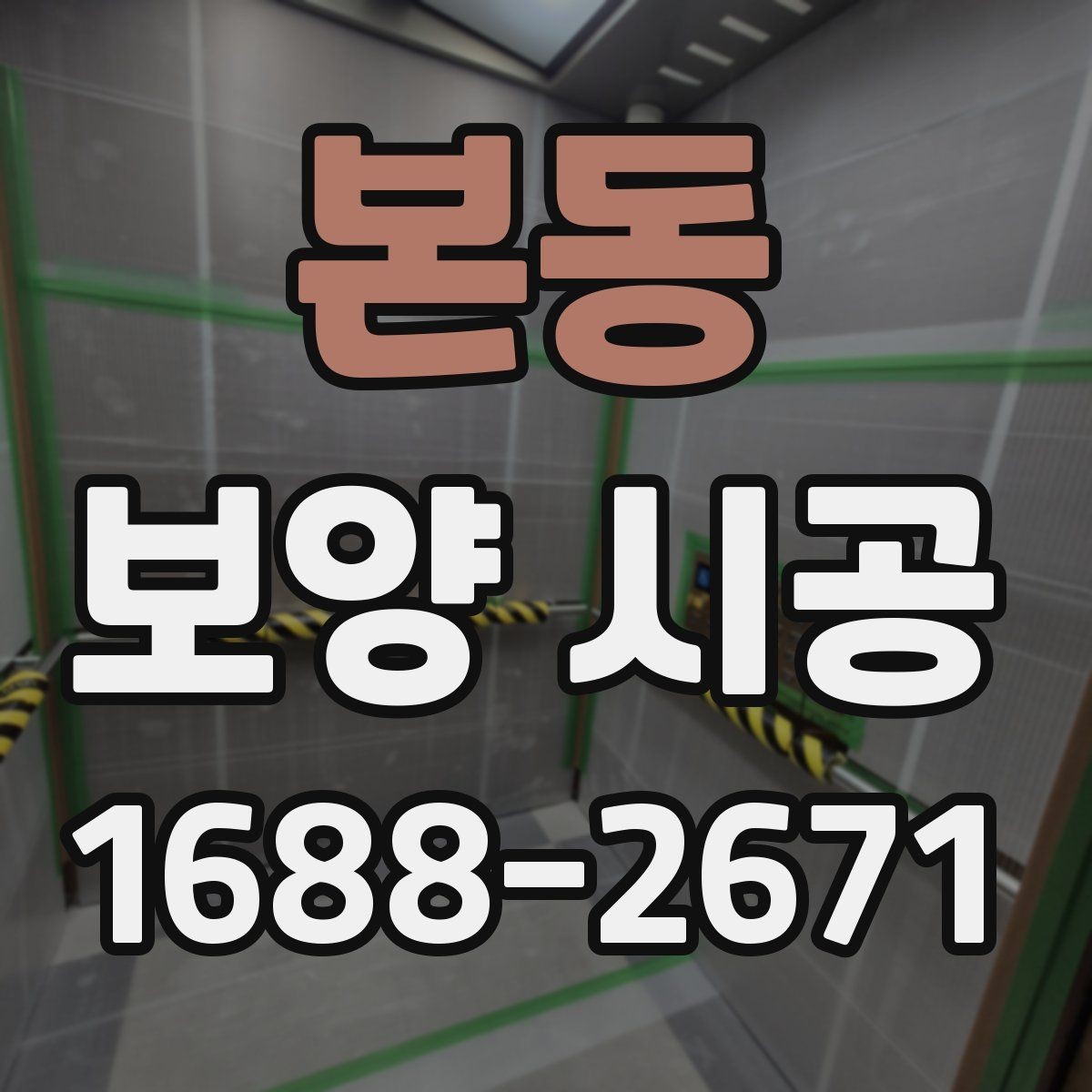 본동 보양 시공 비용 절감보다 중요한 기준