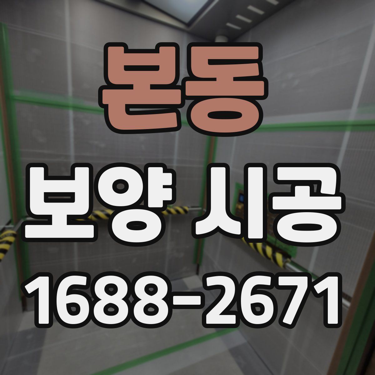 본동 보양 시공