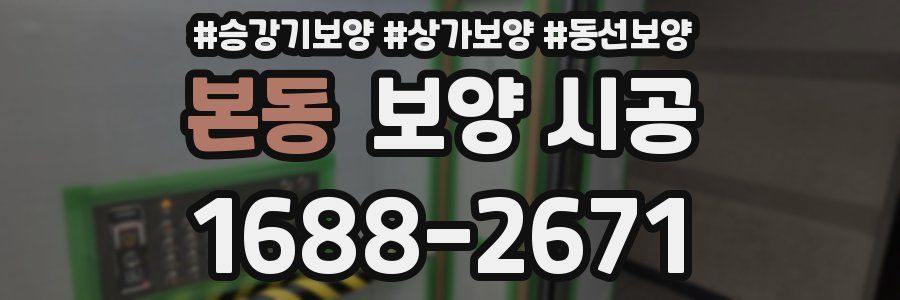 본동 보양 시공