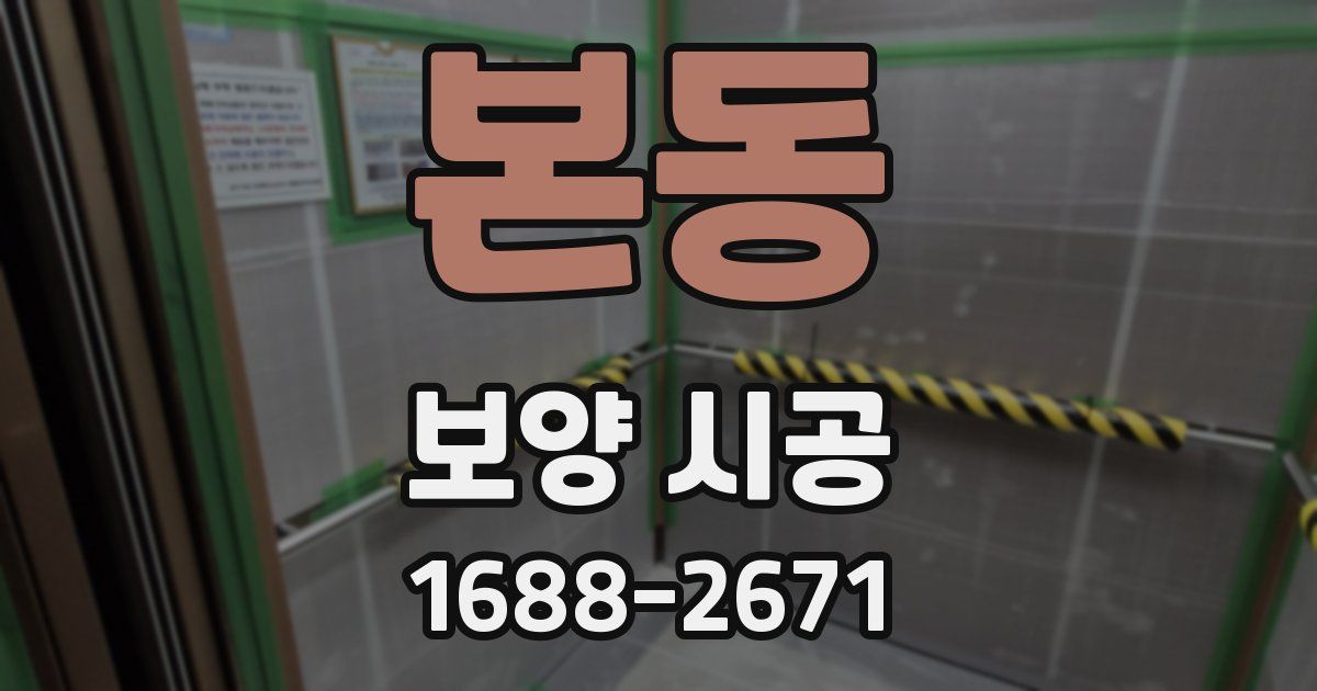 본동 보양 시공
