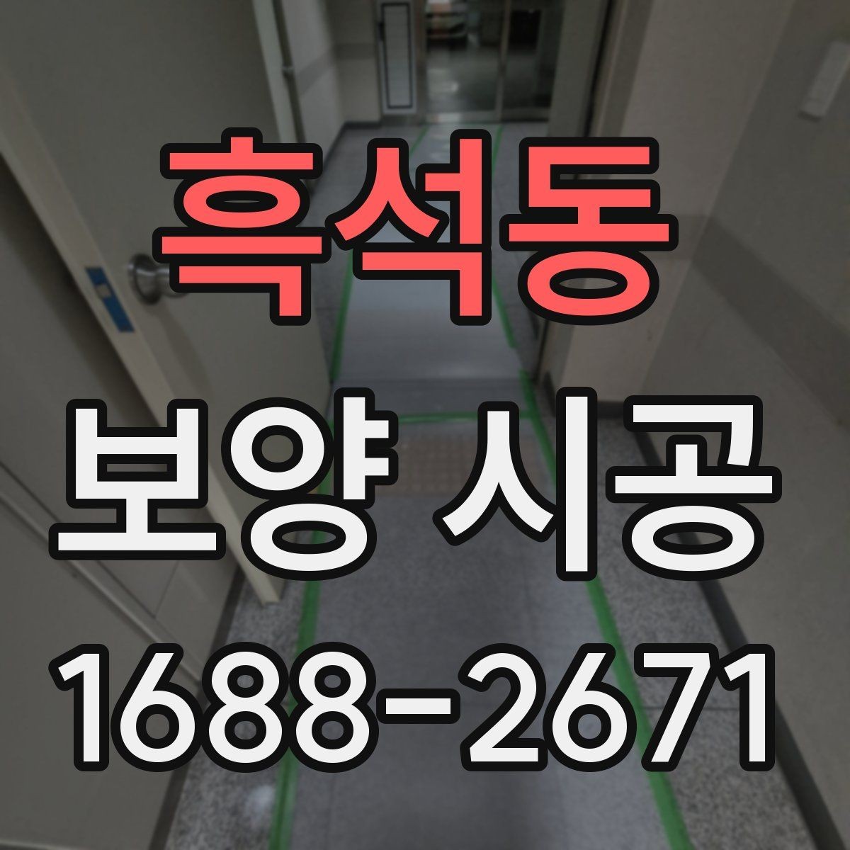 흑석동 보양 시공 기간을 단축하는 준비 방법