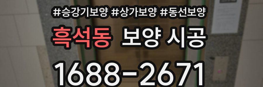 흑석동 보양 시공
