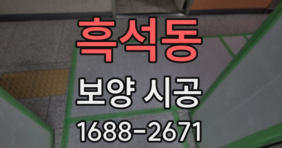 흑석동 보양 시공