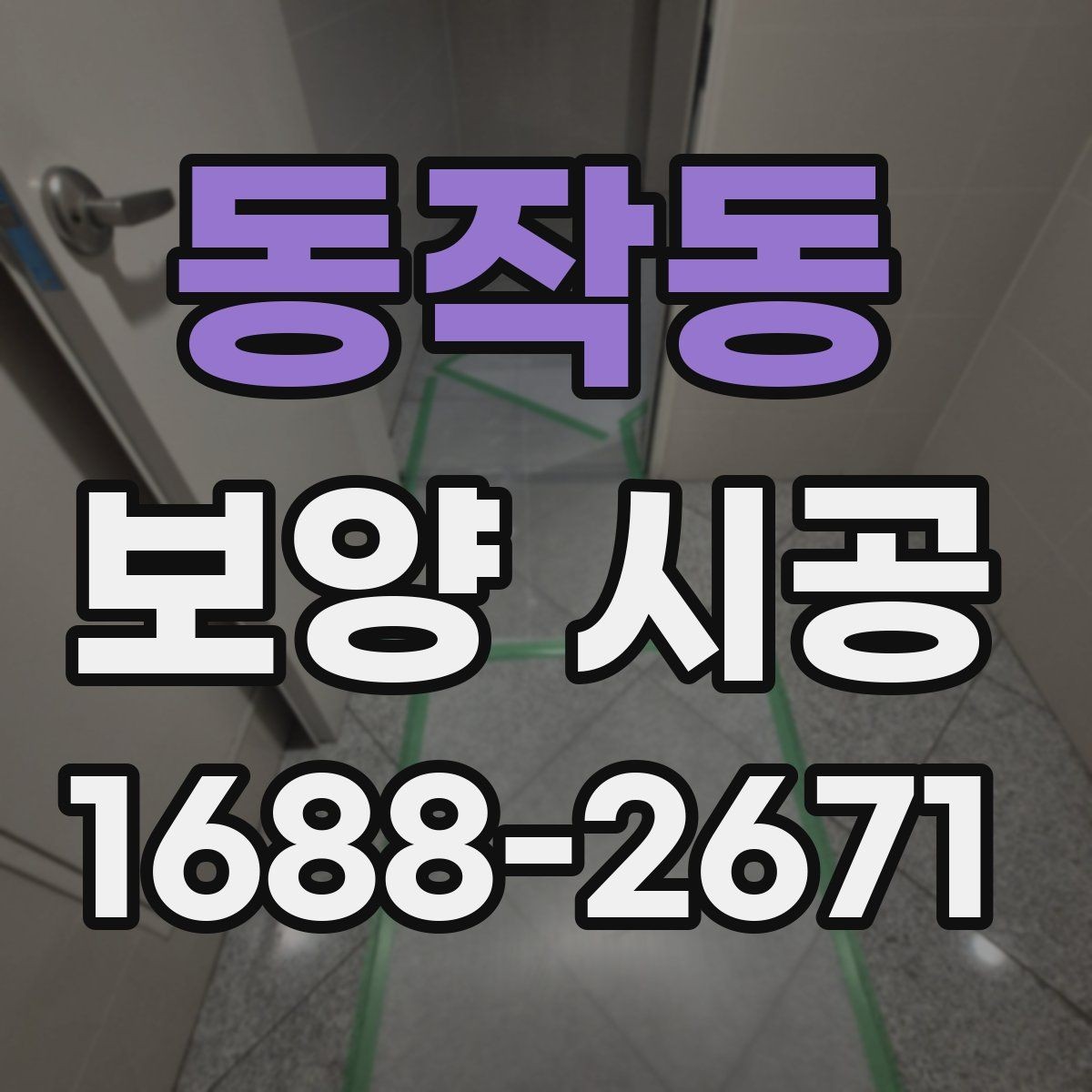 동작동 보양 시공 견적을 비교할 때 볼 항목