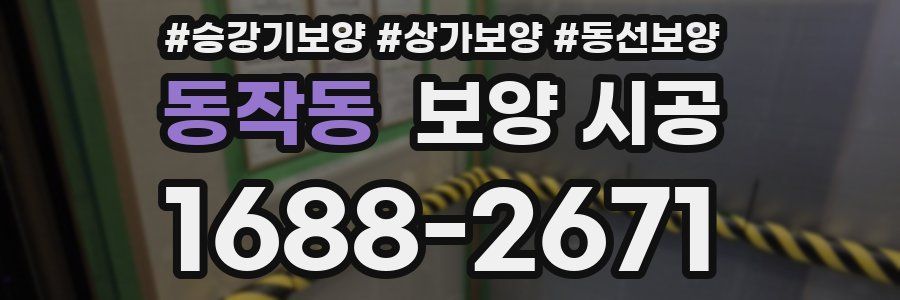 동작동 보양 시공