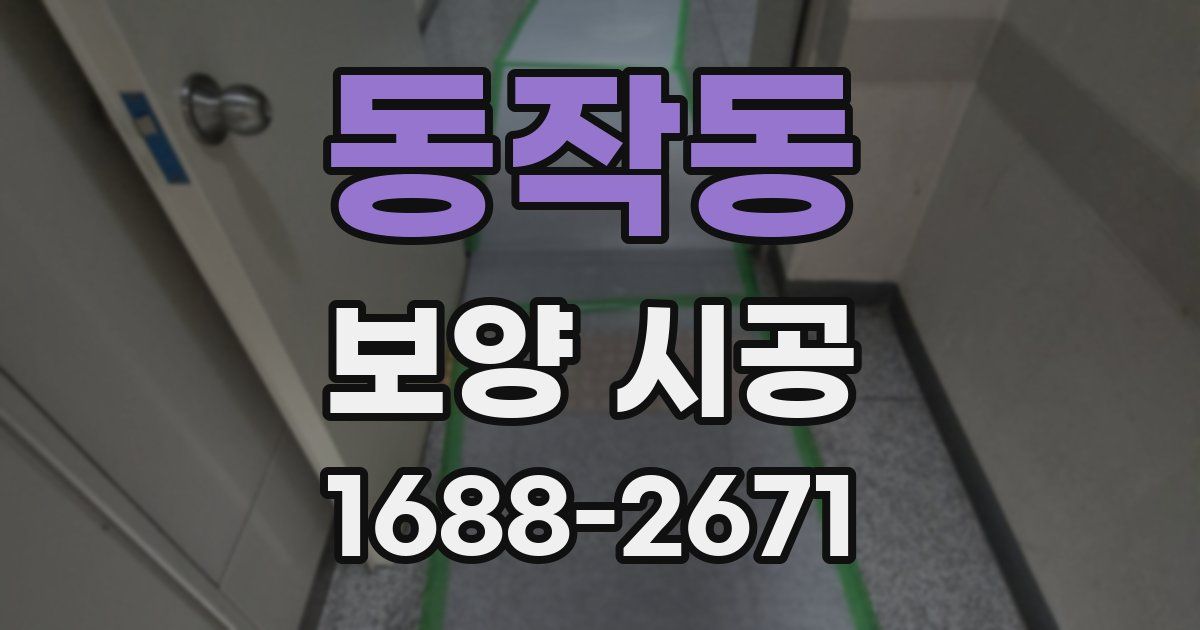 동작동 보양 시공