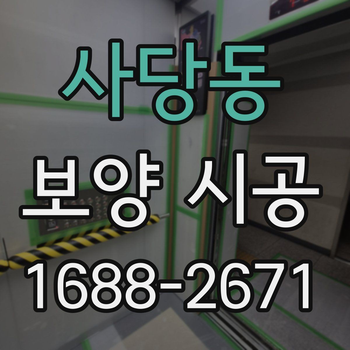 사당동 보양 시공 상담 후 결정할 때 보는 항목