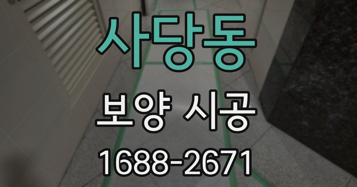 사당동 보양 시공