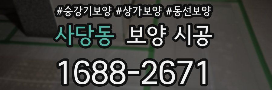 사당동 보양 시공