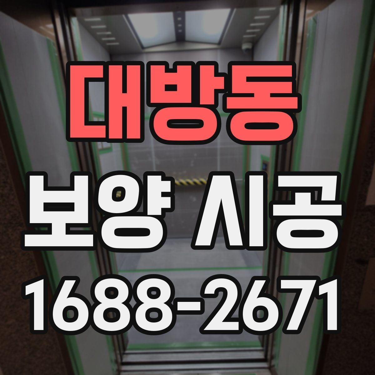 대방동 보양 시공 일정 잡기 전 알아둘 점