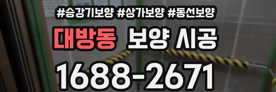 대방동 보양 시공