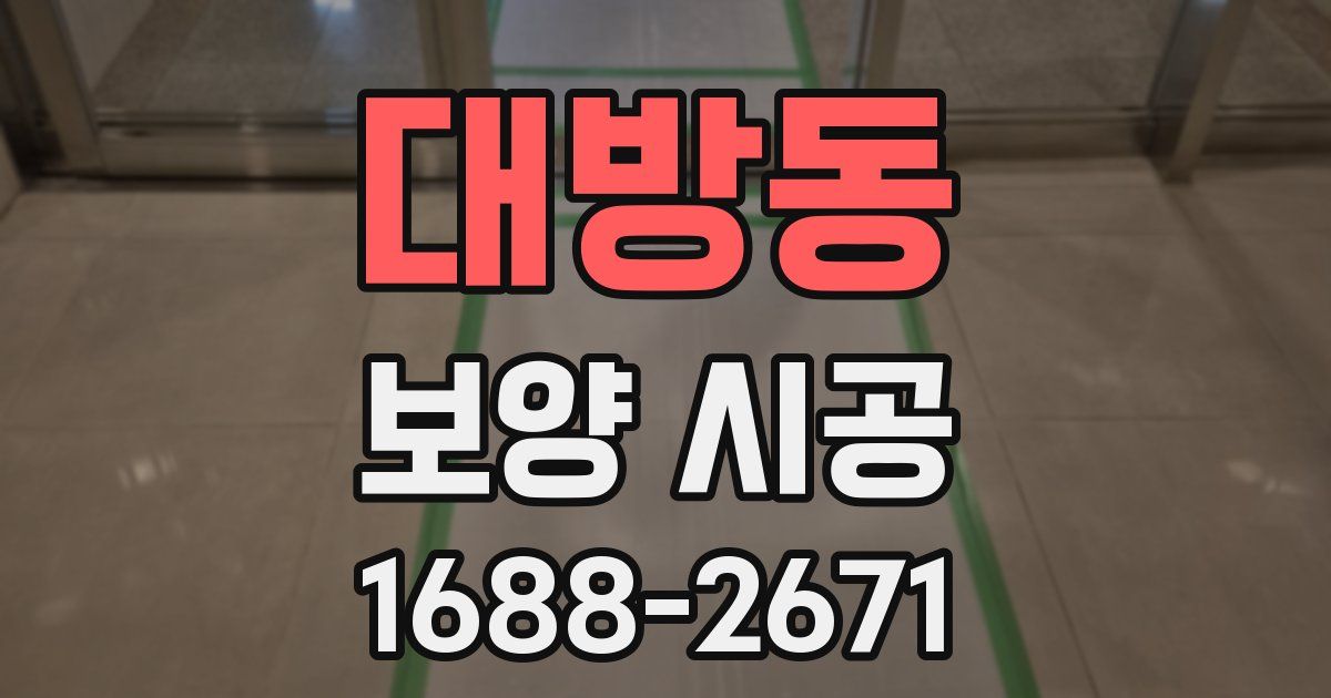 대방동 보양 시공