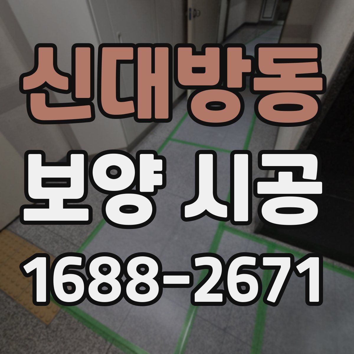 신대방동 보양 시공 작업 전 협의해야 할 내용