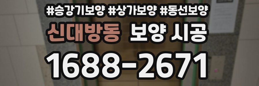 신대방동 보양 시공