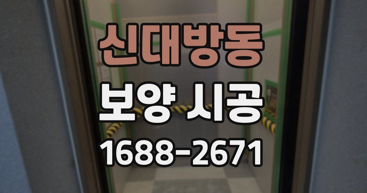 신대방동 보양 시공