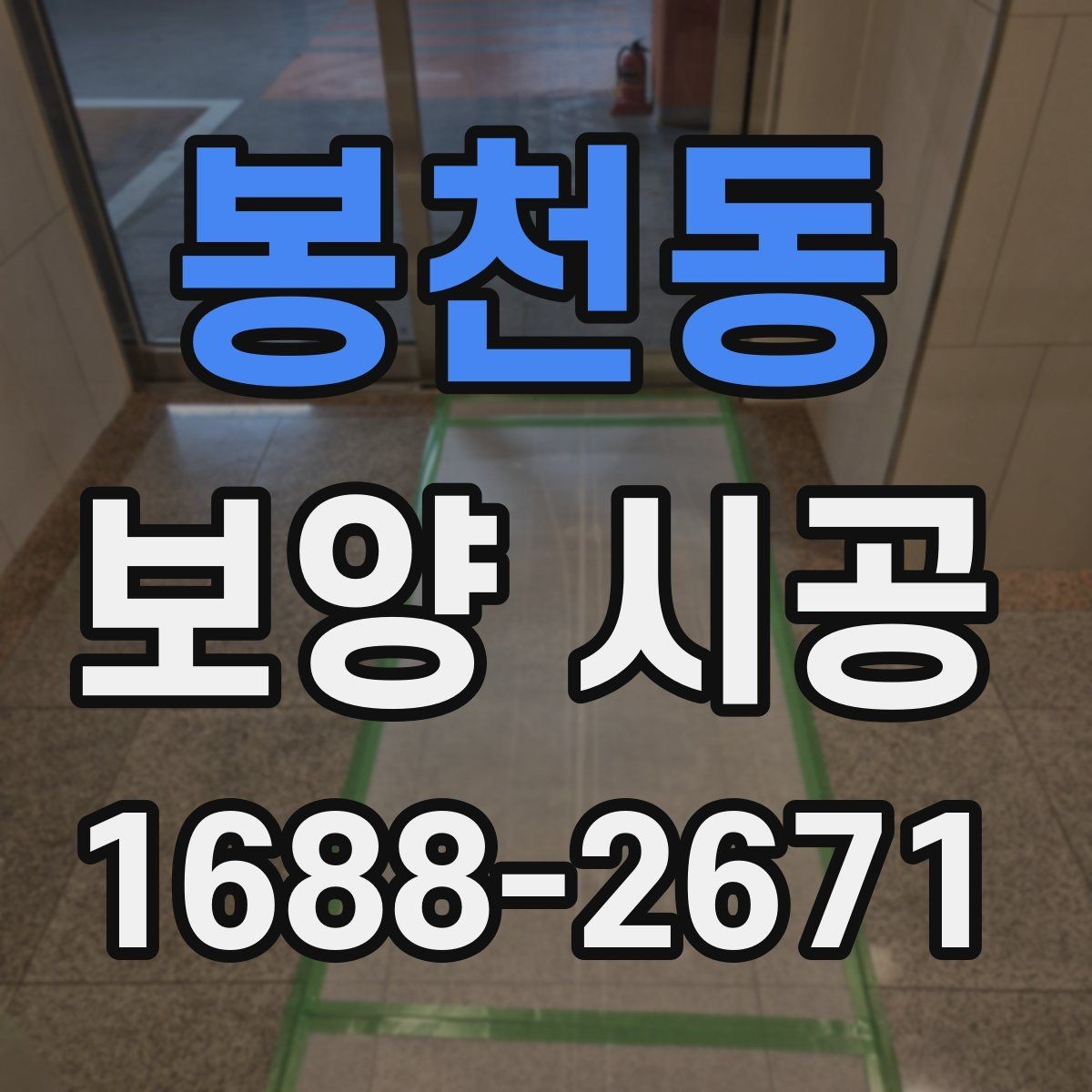 봉천동 보양 시공 진행 시 업체와 맞춰야 할 부분