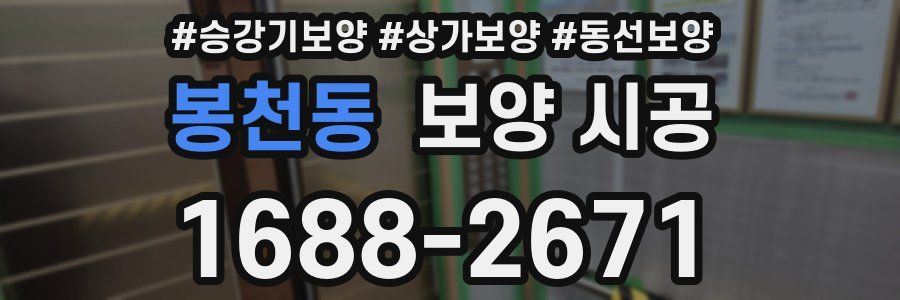 봉천동 보양 시공