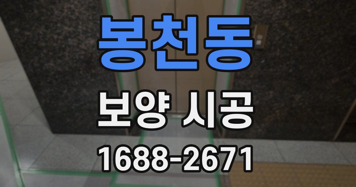 봉천동 보양 시공