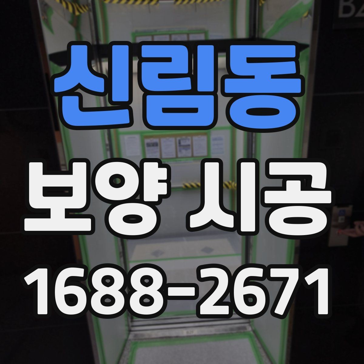 신림동 보양 시공 품질 확인을 위한 체크포인트